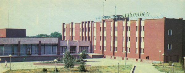 Гостиница “Никополь”. Никополь, 1988 год