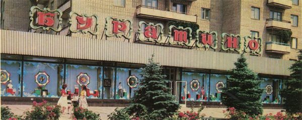 Store of goods for children “Pinocchio.” Nikopol, 1988
