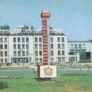 Textile Mill them. XXVI Congress of the CPSU. Kherson, 1985