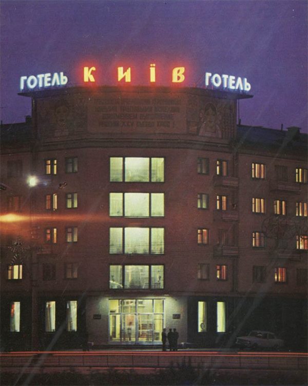 Гостиница “Киев”, Херсон, 1978 год