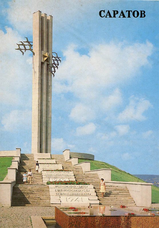 Мемориальный комплекс “На Соколовой горе” , Саратов, 1986 год