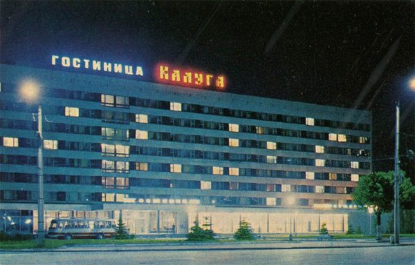 Гостиница “Калуга”, Калуга, 1973 год