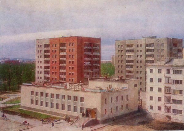 Торговый центр “Надым” на Ленинградском проспекте, Надым, 1987 год