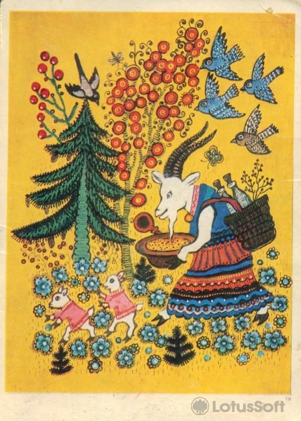 Ю. Васнецов “Коза”, 1975 год