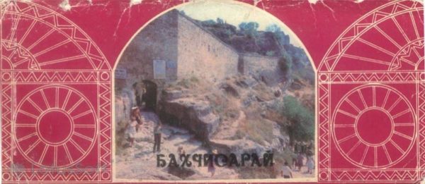 Bakhchisaray. Historical and Museum arhitektruny, 1984