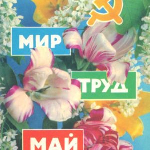 Мир, труд, май, 1972 год