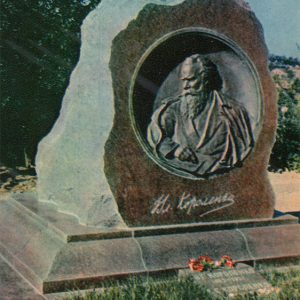 Памятник на могиле В.Г. Короленко, Полтава, 1963 год